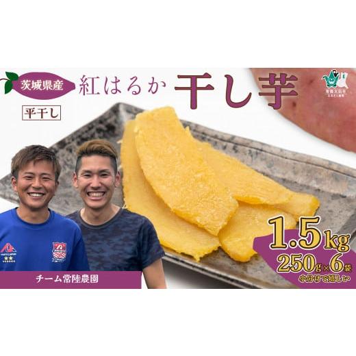 ふるさと納税 干し芋 茨城県 常陸太田市 令和7年産 先行予約 干し芋 平干し 1.5kg(250g×6袋)| 国産干し芋 ほしいも ホシイモ 干し芋 国産 干し芋 芋 べに…