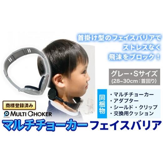 ふるさと納税 雑貨・日用品 福岡県 鞍手町 フェイスバリア マルチチョーカー シールド2枚入り カラー:グレー サイズ:S [90日以内に出荷予定(土日祝除く)]…