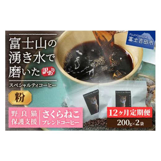 ふるさと納税 コーヒー コーヒー粉 山梨県 富士吉田市 メール便発送 訳ありコーヒー定期便 さくらねこ支援コーヒーセット(粉)12ヶ月 粉
