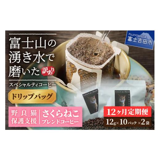 ふるさと納税 コーヒー ドリップ 山梨県 富士吉田市 メール便発送 訳ありコーヒー定期便 さくらねこ支援コーヒーセット(ドリップ)12ヶ月 ドリップ