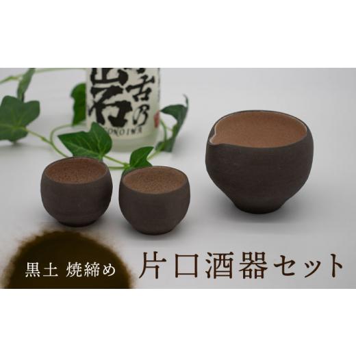 ふるさと納税 陶磁器・漆器・ガラス 岐阜県 土岐市  美濃焼 黒土 焼締め 片口酒器セット 桂山窯 手作り 酒器 セット MEO004の画像