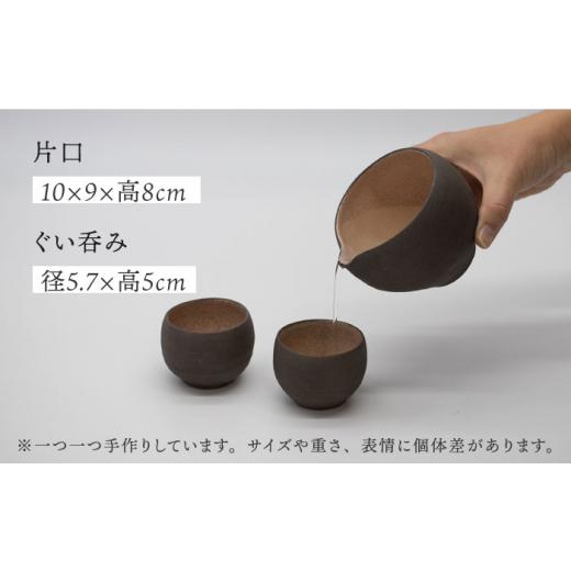 ふるさと納税 陶磁器・漆器・ガラス 岐阜県 土岐市  美濃焼 黒土 焼締め 片口酒器セット 桂山窯 手作り 酒器 セット MEO004の画像