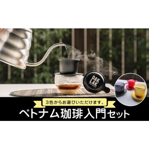 ふるさと納税 コーヒー コーヒー豆 広島県 尾道市 ベトナム珈琲入門セット フィンのカラー:ゴールド フィンのカラー:ゴールド