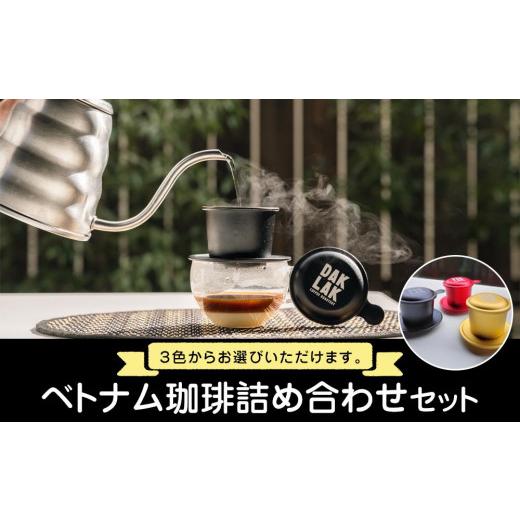 ふるさと納税 コーヒー コーヒー豆 広島県 尾道市 ベトナム珈琲詰め合わせセット フィンのカラー:ゴールド フィンのカラー:ゴールド