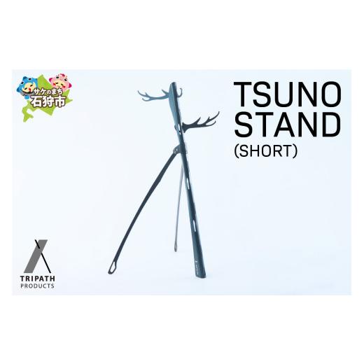 ふるさと納税 アウトドアグッズ 北海道 石狩市 TSUNO STAND (SHORT)（ギアハンガー）｜ふるさと納税 北海道 石狩市 アウトドア アウトドア用品 キャンプ用品 …の画像