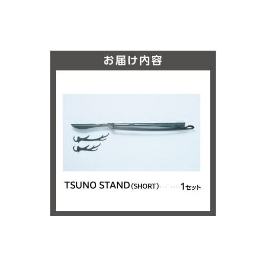 ふるさと納税 アウトドアグッズ 北海道 石狩市 TSUNO STAND (SHORT)（ギアハンガー）｜ふるさと納税 北海道 石狩市 アウトドア アウトドア用品 キャンプ用品 …の画像