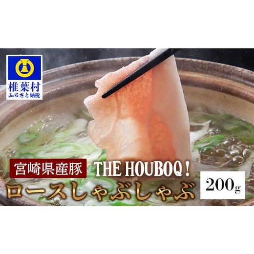 ふるさと納税 宮崎県 椎葉村 宮崎県産 THE HOUBOQ 豚ロース しゃぶしゃぶ用 200g [宮崎県 椎葉村 国産 国産豚 豚 ぶた ぶたにく 豚肉 にく おにく 肉 お肉 冷…