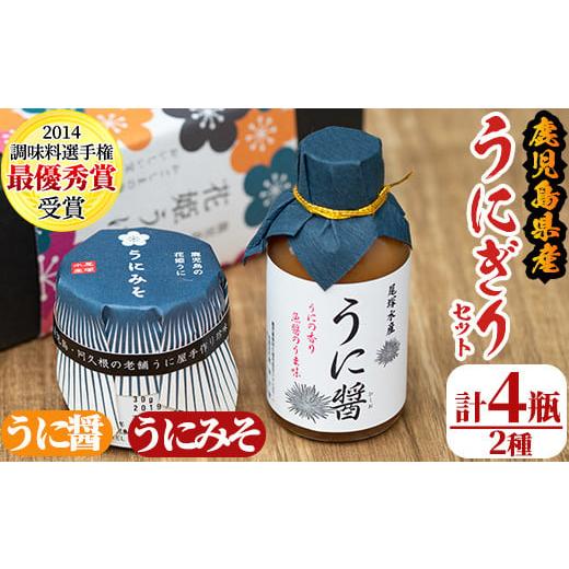 ふるさと納税 缶詰・瓶詰 鹿児島県 阿久根市 うにぎりセット(2種・計4瓶)国産 雲丹 ウニ 魚介 海産物 海鮮丼 瓶詰 調味料 尾塚水産 akn004-12 計4瓶(うに醤2瓶…