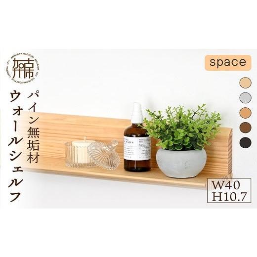ふるさと納税 雑貨・日用品 インテリア 兵庫県 加古川市 SENNOKI spaceスぺイス W40×D12×H10.7cm[キャメル]パイン無垢材ウォールシェルフ 2402M05088_03 …