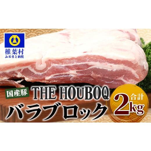 ふるさと納税 宮崎県 椎葉村 宮崎県産 THE HOUBOQ 豚バラブロック 2Kg[宮崎県 椎葉村 国産 国産豚 ぶた 豚 ポーク 豚肉 にく おにく 肉 お肉 バラ バラ肉 し…