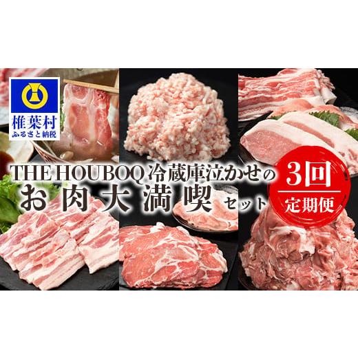 ふるさと納税 宮崎県 椎葉村 宮崎県産 THE HOUBOQ 豚肉定期便 3回配送(3月・7月・11月) 冷凍庫泣かせのお肉大満喫セット[宮崎県 椎葉村 国産 国産豚 ぶた 豚…