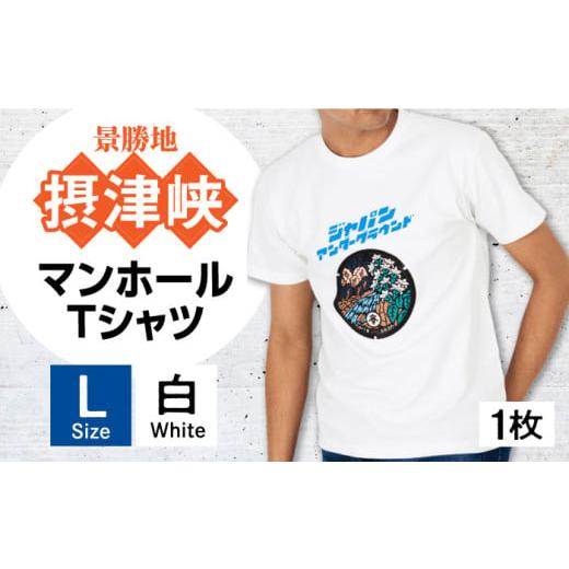 ふるさと納税 服 大阪府 高槻市 Lサイズ 高槻市 マンホールTシャツ 白 ご当地 贈答 ギフト 産地直送 取り寄せ 送料無料 大阪 大阪府高槻市/JAPAN UNDERGROUN…