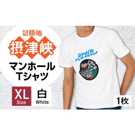 ふるさと納税 服 大阪府 高槻市 XLサイズ 高槻市 マンホールTシャツ 白 ご当地 贈答 ギフト 産地直送 取り寄せ 送料無料 大阪 大阪府高槻市/JAPAN UNDERGROU…