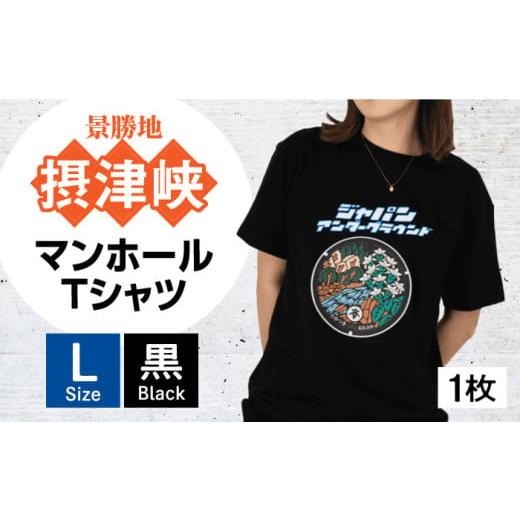 ふるさと納税 服 大阪府 高槻市 Lサイズ 高槻市 マンホールTシャツ 黒 ご当地 贈答 ギフト 産地直送 取り寄せ 送料無料 大阪 大阪府高槻市/JAPAN UNDERGROUN…