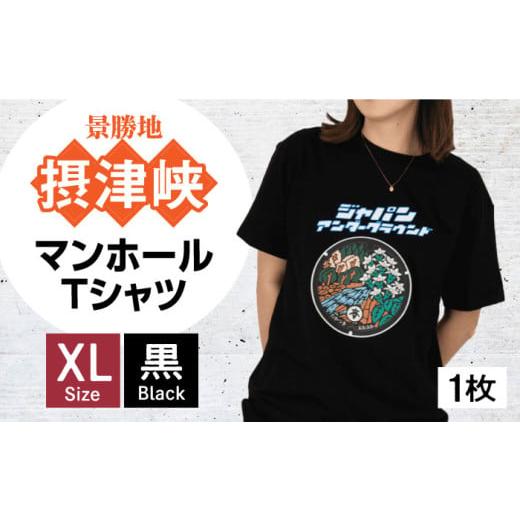 ふるさと納税 服 大阪府 高槻市 XLサイズ 高槻市 マンホールTシャツ 黒 ご当地 贈答 ギフト 産地直送 取り寄せ 送料無料 大阪 大阪府高槻市/JAPAN UNDERGROU…
