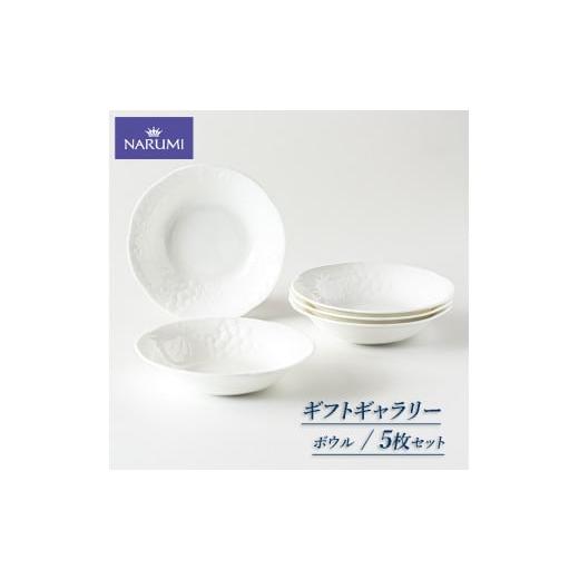 ふるさと納税 陶磁器・漆器・ガラス 三重県 志摩市 ボウル １６cm ５枚 セット NARUMI 食器 皿 三重 志摩 伊勢志摩 食器 白 ホワイト 三重ナルミ ナルミ ボー…の画像