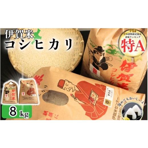 ふるさと納税 米 コシヒカリ 三重県 伊賀市 令和7年産 伊賀米コシヒカリ 8kg(3kg+5kg)