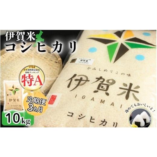 ふるさと納税 米 コシヒカリ 三重県 伊賀市 定期便 令和7年産 伊賀米