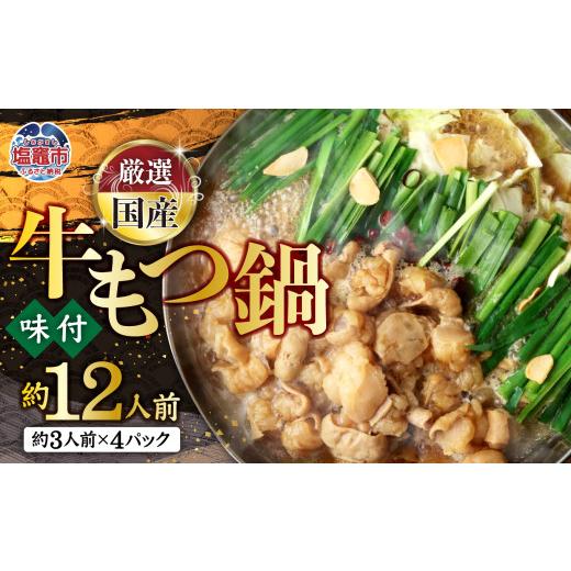 ふるさと納税 牛肉 もつ鍋 宮城県 塩竈市 大容量1.2kg 国産牛もつ鍋 5707815