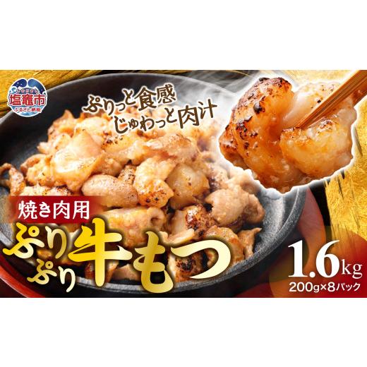 ふるさと納税 牛肉 ホルモン 宮城県 塩竈市 大容量 1.6kg ぷりぷり 牛もつ 焼肉用 | r6-5707816 | 200g×8パック 合計1.6kg 味付き 牛肉 お肉 牛もつ モツ …