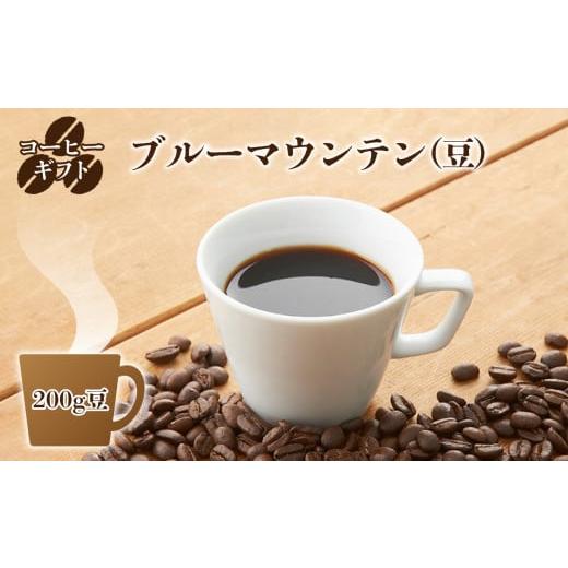 ふるさと納税 コーヒー コーヒー豆 奈良県 御杖村 C05 豆のまま コーヒー ギフト ( ブルーマウンテン ) 200g 豆 ・ギフト袋入り | 珈琲 コーヒー コーヒー豆…