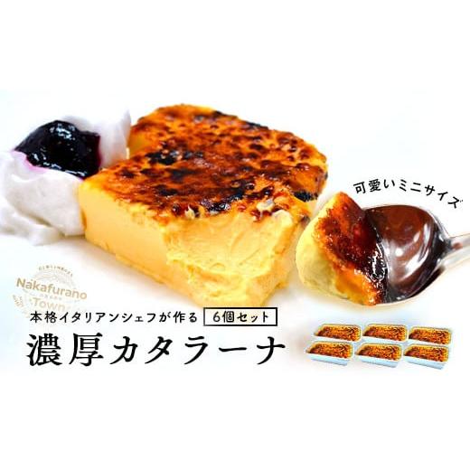 ふるさと納税 菓子 プリン 北海道 中富良野町 カタラーナ ミニセット プレーン6個 プレーン6個