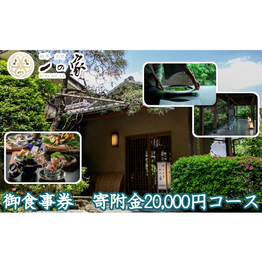 ふるさと納税 埼玉県 さいたま市 料亭大宮一の家　御食事券　寄附金20，000円コース　【11100-0303】 