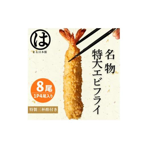 ふるさと納税 エビ・カニ等 エビ 愛知県 南知多町 南知多名物 まるは本館の特大エビフライ8本セット ご家庭で揚げやすい16cmサイズ 冷凍 エビフライ えびふら…