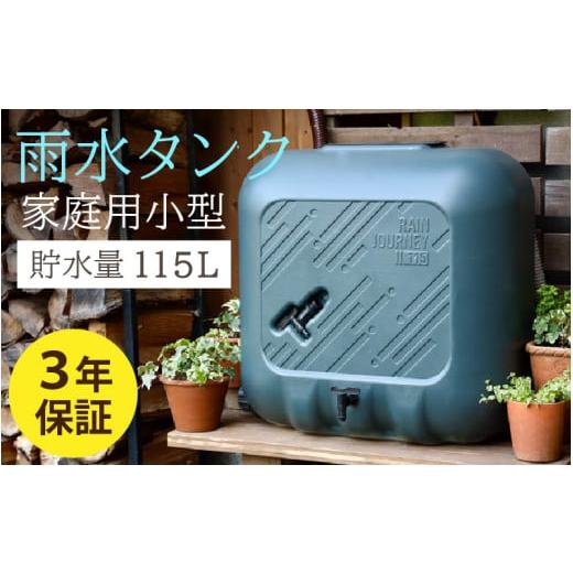 ふるさと納税 防災グッズ 福井県 高浜町 おしゃれで機能的なデザイン 家庭用小型雨水タンク レインジャーニー ダークグリーン レインジャーニー ダークグリー…