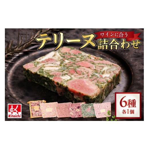 ふるさと納税 肉 北海道 札幌市 北海道産「ワインに合う人気テリーヌ6種の詰め合わせ」