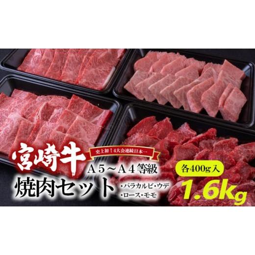 ふるさと納税 宮崎県 諸塚村 A5〜A4等級 宮崎牛 焼肉セット 1.6kg※配送不可:離島