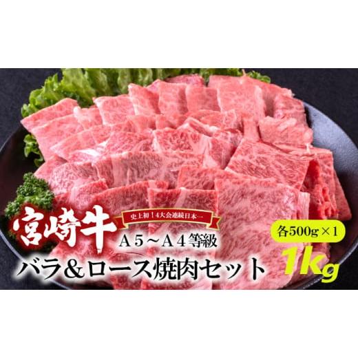 ふるさと納税 宮崎県 諸塚村 A5〜A4等級 宮崎牛 バラ&ロース 焼肉セット 1kg※配送不可:離島