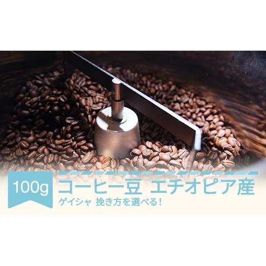 ふるさと納税 山形県 村山市 コーヒー エチオピア ゲイシャ 100g 中挽き 中挽き 100g