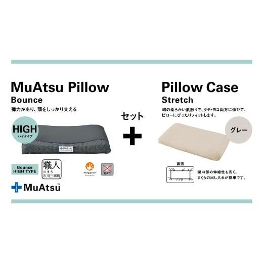 ふるさと納税 タオル・寝具 枕 山梨県 市川三郷町 昭和西川 ムアツまくらバウンズ(高弾性)Highタイプ+枕カバーセット(グレー) 山梨県 市川三郷町 枕 …