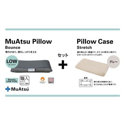 ふるさと納税 タオル・寝具 枕 山梨県 市川三郷町 昭和西川 ムアツまくらバウンズ(高弾性)Lowタイプ+枕カバーセット(グレー) 山梨県 市川三郷町 枕 枕…