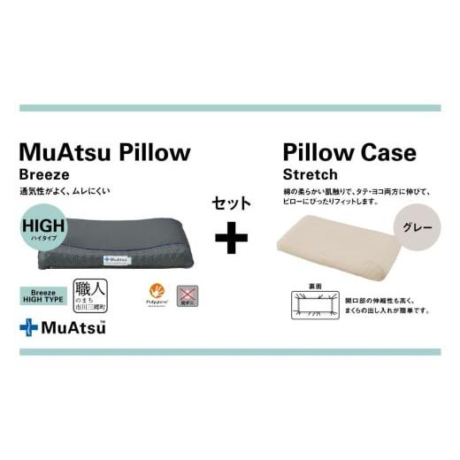 ふるさと納税 タオル・寝具 枕 山梨県 市川三郷町 昭和西川 ムアツまくらブリーズ(高通気)Highタイプ+枕カバーセット(グレー) 山梨県 市川三郷町 枕 …