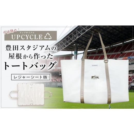 ふるさと納税 カバン トートバッグ 愛知県 豊田市 豊田スタジアム 豊田スタジアムの屋根から作った トートバッグ(レジャーシート版) 豊田スタジアム
