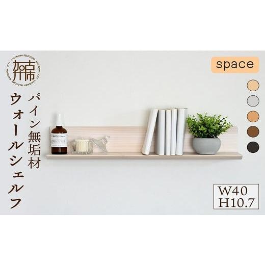 ふるさと納税 雑貨・日用品 インテリア 兵庫県 加古川市 SENNOKI spaceスぺイス W40×D20×H10.7cm[ウッディーホワイト]パイン無垢材ウォールシェルフ 2402…