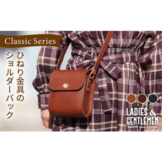 ふるさと納税 カバン ショルダーバッグ 福岡県 糸島市 ネイビー ClassicSeries ひねり金具 の ショルダー バッグ 糸島市 / LADIES&GENTLEMEN ADK044-3 ネイ…