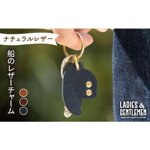 ふるさと納税 雑貨・日用品 福岡県 糸島市 コニャック 船 の レザー チャーム 糸島市 / LADIES&GENTLEMEN ADK048-1 コニャック