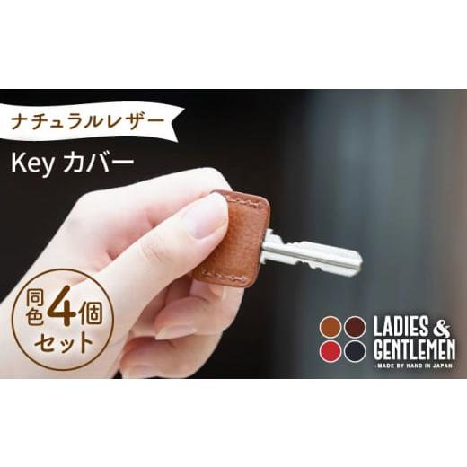 ふるさと納税 雑貨・日用品 福岡県 糸島市 コニャック Key カバー4個 セット 糸島市 / LADIES&GENTLEMEN ADK047-1 コニャック