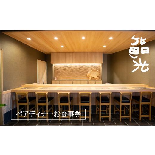 ふるさと納税 お召しあがる券 兵庫県 淡路市 鮨光西洋ナシ晩さん会お召しあがる券 弥助 淡路島