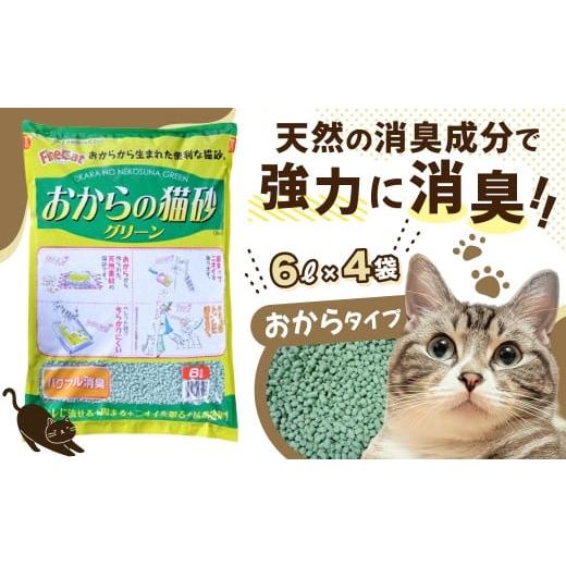 ふるさと納税 雑貨・日用品 茨城県 常陸太田市 猫用 トイレ砂 おから 6L×4袋 | 茨城県 常陸太田 天然素材 猫砂 猫 トイレ 砂 ねこ ネコ ペット 粒 天然 しっ…
