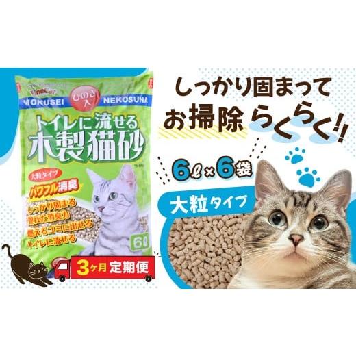 ふるさと納税 雑貨・日用品 茨城県 常陸太田市  3か月定期便 猫用 トイレ砂 木製 大粒 ひのきの香り 6L×6袋×3回 | 天然素材 猫砂 猫 トイレ 砂 ねこ ネコ ペ…の画像