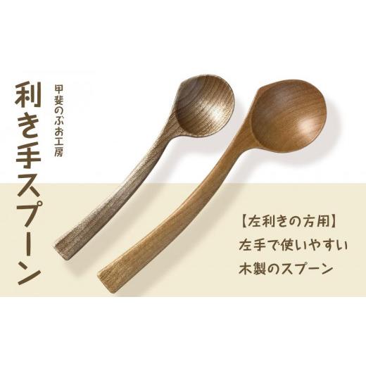 ふるさと納税 食器・グラス スプーン 大分県 由布市  湯布院・カトラリー専門　甲斐のぶお工房 木製 利き手スプーン（左利き用）2本セット_1