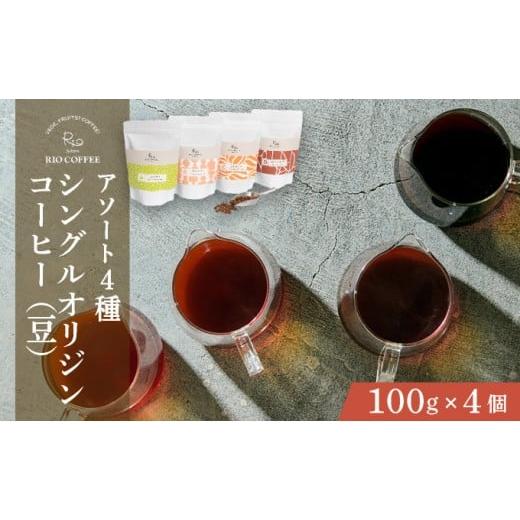 ふるさと納税 コーヒー コーヒー豆 兵庫県 芦屋市 RIO COFFEE 愛情を込めて育てられたシングルオリジンコーヒーアソート 豆 (100g×4個)/ スペシャルティ…