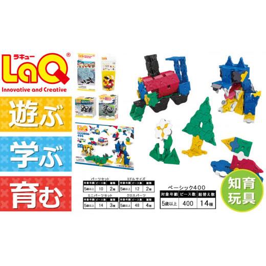 ふるさと納税 奈良県 大淀町 LaQ べーシック400+追加パーツ(4点) おもちゃ 玩具