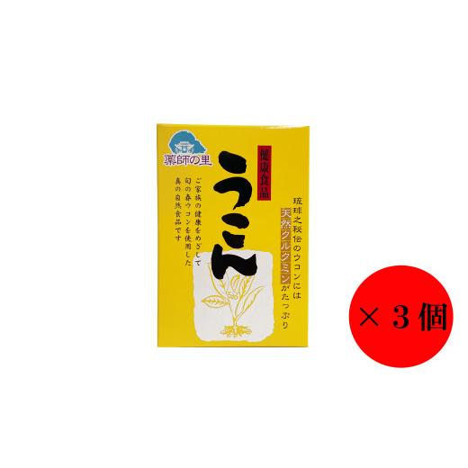 ふるさと納税 熊本県 あさぎり町 春ウコン粉末 100g×3個