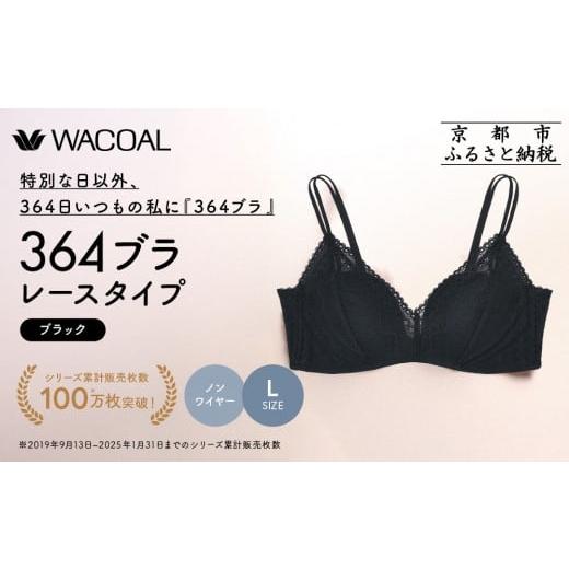 ふるさと納税 服 女 京都府 京都市 ウンナナクール 364 レース Lサイズ ブラック1枚|京都 ワコール インナーブランド ラクときれいを叶えるノンワイヤーブラ…