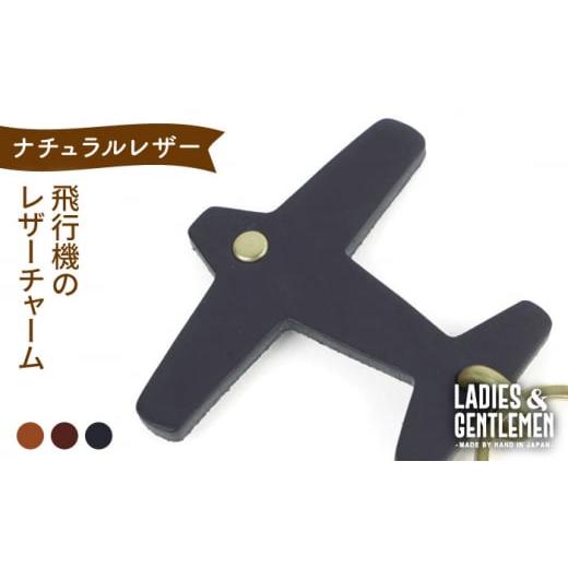 ふるさと納税 雑貨・日用品 福岡県 糸島市 コニャック 飛行機 の レザー チャーム 糸島市 / LADIES&GENTLEMEN 革 レザー 革製品 ADK050-1 コニャック